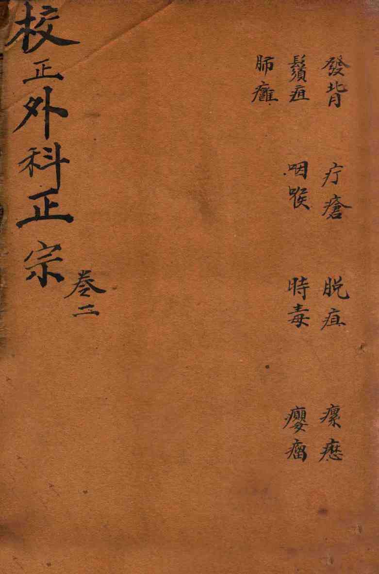 外科正宗  卷4-6